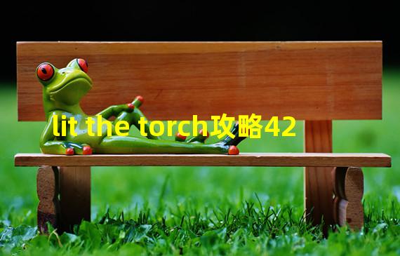 lit the torch攻略42