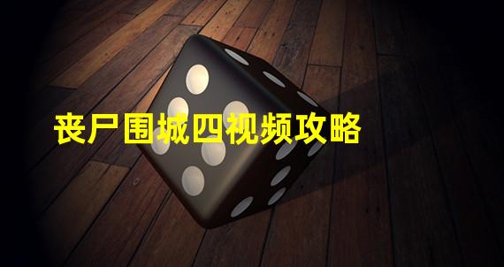 丧尸围城四视频攻略