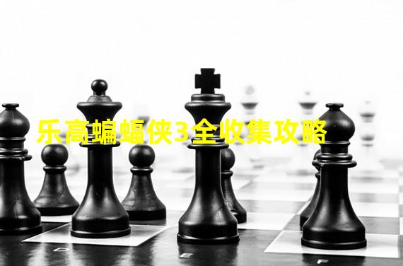 乐高蝙蝠侠3全收集攻略