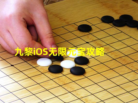 九黎iOS无限元宝攻略