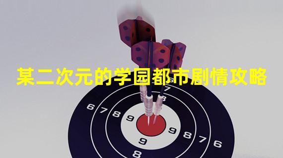 某二次元的学园都市剧情攻略