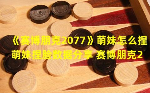 赛博朋克2077手游新玩法：萌妹捏脸数据分享