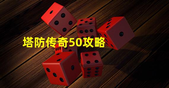 塔防传奇50攻略