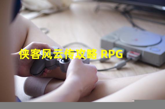 侠客风云传攻略 RPG