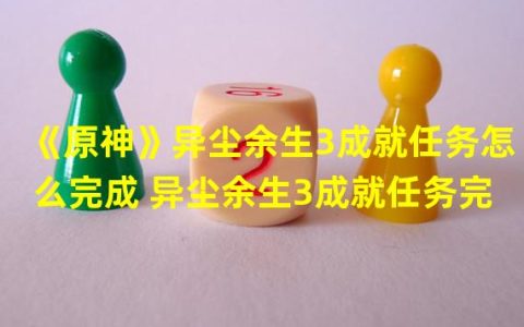 探讨异尘余生3成就任务