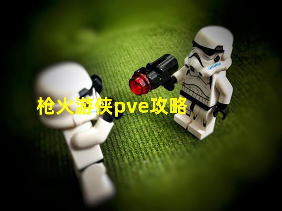 枪火游侠pve攻略