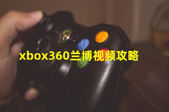 xbox360兰博视频攻略