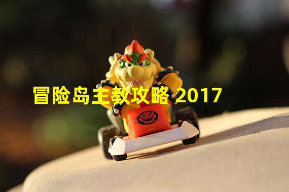 冒险岛主教攻略 2017