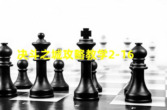 决斗之城攻略教学2-16