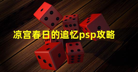 凉宫春日的追忆psp攻略