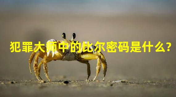 犯罪大师中的比尔密码是什么?