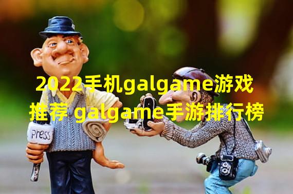 2022手机galgame游戏推荐 galgame手游排行榜