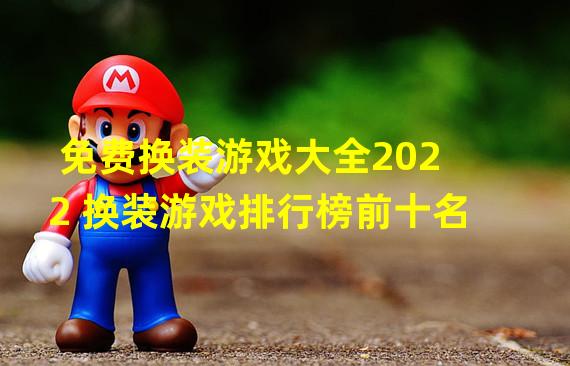 免费换装游戏大全2022 换装游戏排行榜前十名