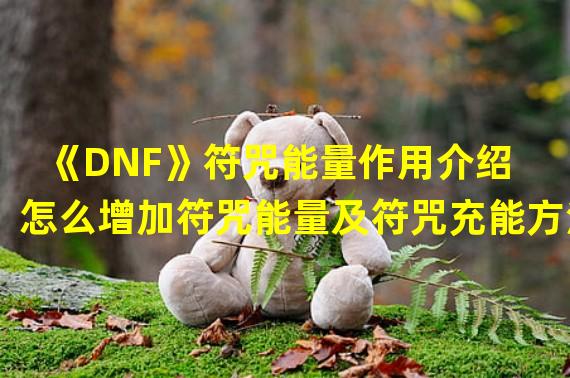 《DNF》符咒能量作用介绍 怎么增加符咒能量及符咒充能方法