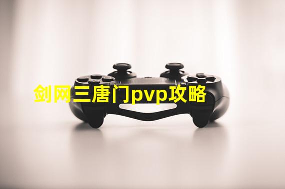 剑网三唐门pvp攻略