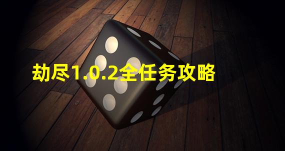 劫尽1.0.2全任务攻略