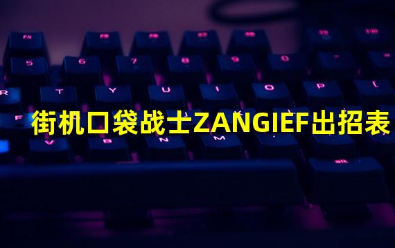 街机口袋战士ZANGIEF出招表