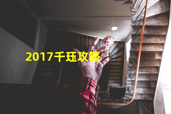 2017千珏攻略