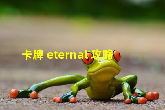 卡牌 eternal 攻略