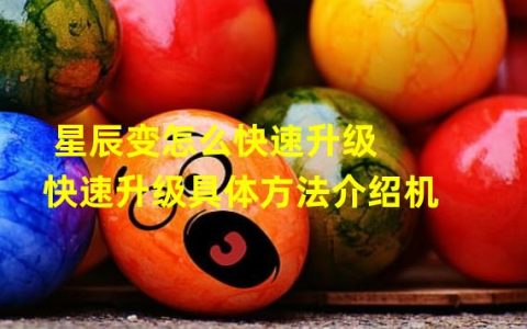 TITLE：稳步上升！星辰变游戏升级攻略