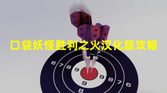 口袋妖怪胜利之火汉化版攻略