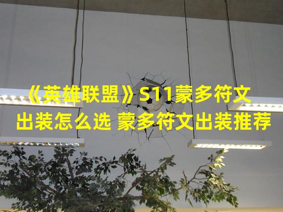 《英雄联盟》S11蒙多符文出装怎么选 蒙多符文出装推荐