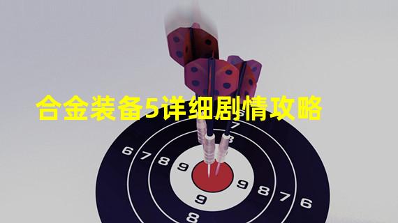 合金装备5详细剧情攻略