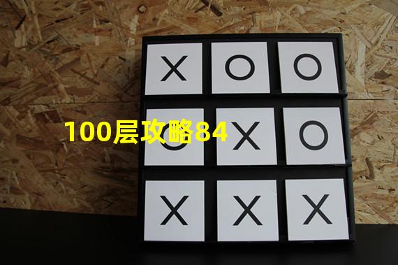 100层攻略84