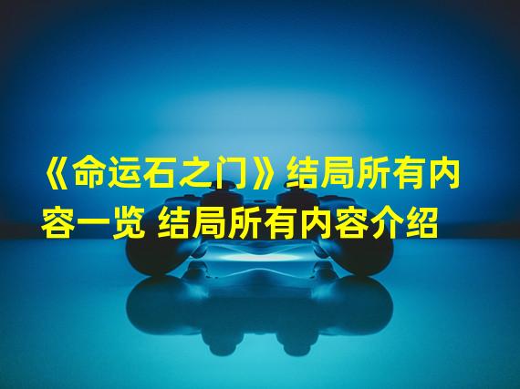 《命运石之门》结局所有内容一览 结局所有内容介绍