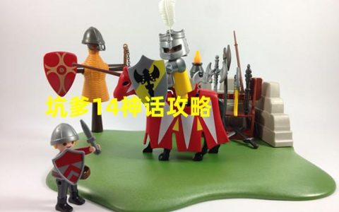 坑爹神话攻略摇钱树怎么玩(坑爹14神话攻略)