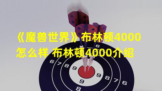 《魔兽世界》布林顿4000怎么样 布林顿4000介绍