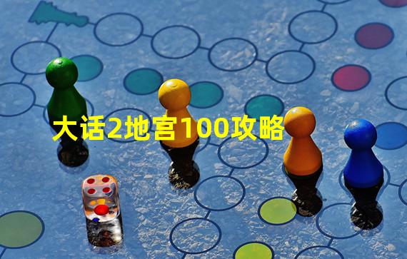 大话2地宫100攻略