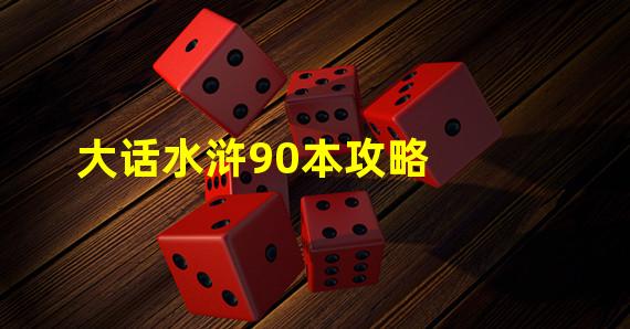 大话水浒90本攻略