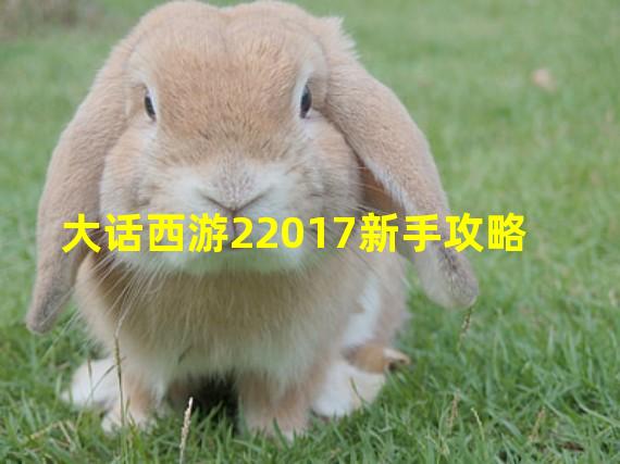 大话西游22017新手攻略