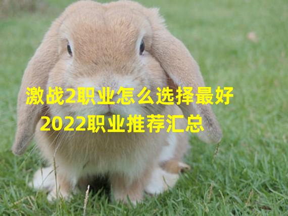 激战2职业怎么选择最好 2022职业推荐汇总