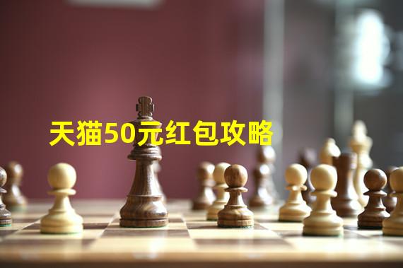 天猫50元红包攻略