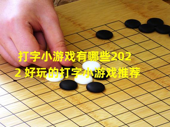 打字小游戏有哪些2022 好玩的打字小游戏推荐