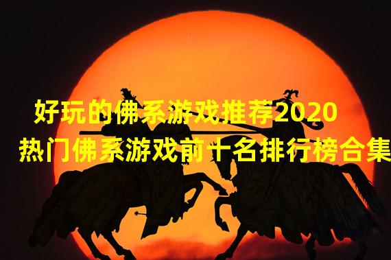 好玩的佛系游戏推荐2020 热门佛系游戏前十名排行榜合集