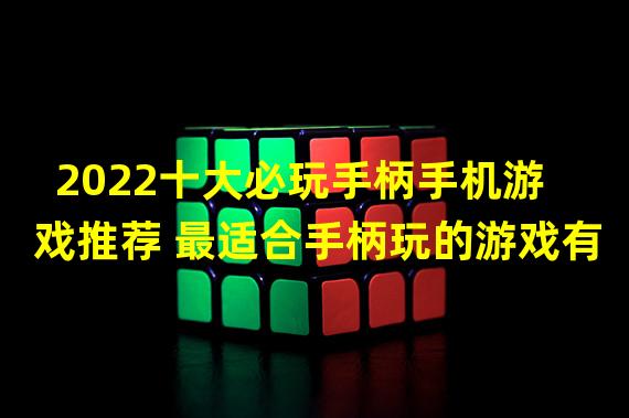 2022十大必玩手柄手机游戏推荐 最适合手柄玩的游戏有