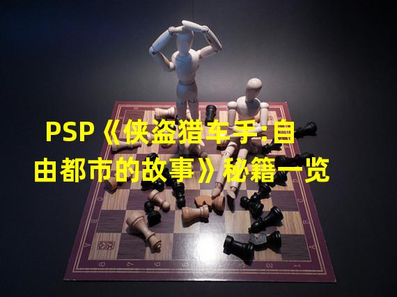 PSP《侠盗猎车手:自由都市的故事》秘籍一览