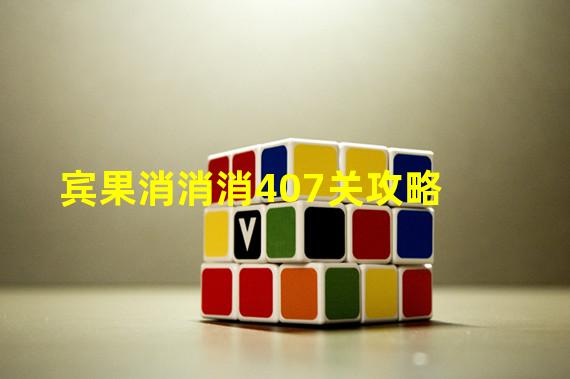 宾果消消消407关攻略