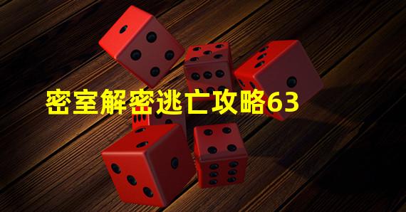 密室解密逃亡攻略63