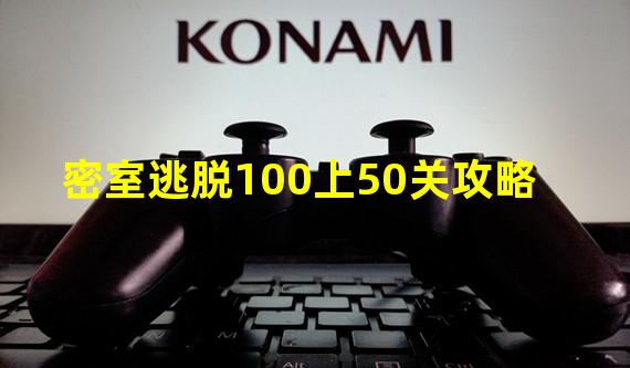 密室逃脱100上50关攻略