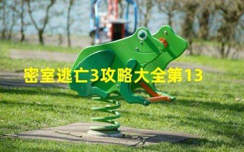 密室逃脱3攻略13关图解法(密室逃亡3攻略大全第13)