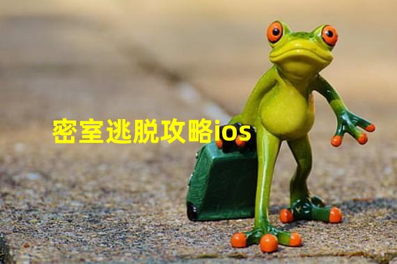 密室逃脱攻略ios