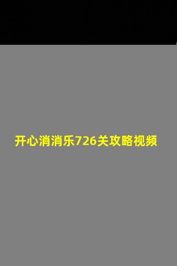 开心消消乐726关攻略视频