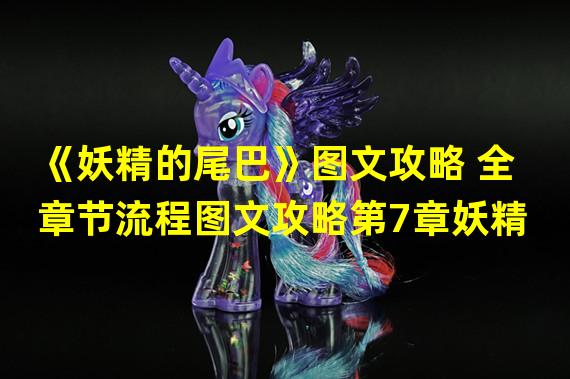 《妖精的尾巴》图文攻略 全章节流程图文攻略第7章妖精