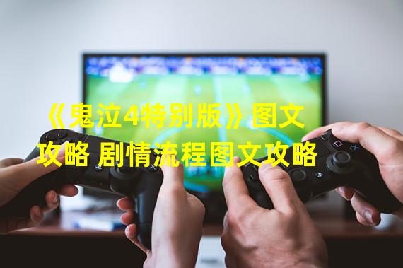 《鬼泣4特别版》图文攻略 剧情流程图文攻略