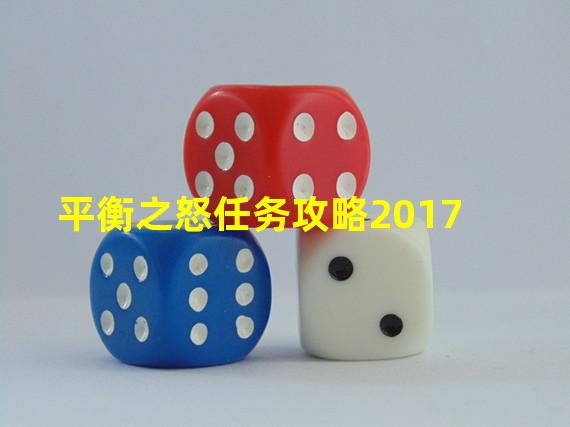 平衡之怒任务攻略2017