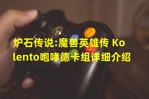 炉石传说:魔兽英雄传 Kolento咆哮德卡组详细介绍